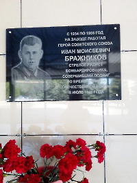 Мемориальная доска Герою Советского Союза И.М. Бражникову