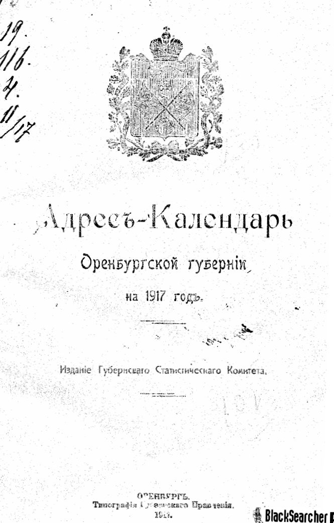 Адрес-календарь Оренбургской губернии на 1917 год