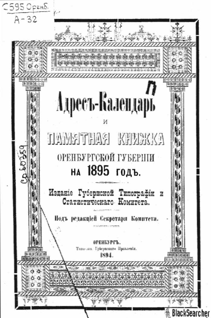 Адрес-календарь и памятная книжка Оренбургской губернии на 1895 год