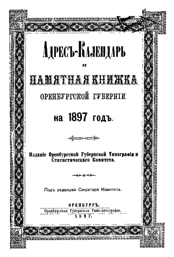 Адрес-календарь и памятная книжка Оренбургской губернии на 1897 год