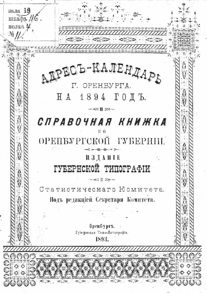Адрес-календарь г. Оренбурга на 1894 год и справочная книжка по Оренбургской губернии