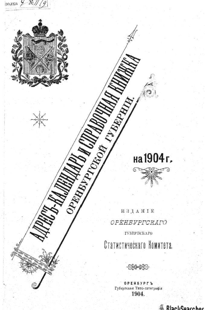 Адрес-календарь и справочная книжка Оренбургской губернии на 1904 год