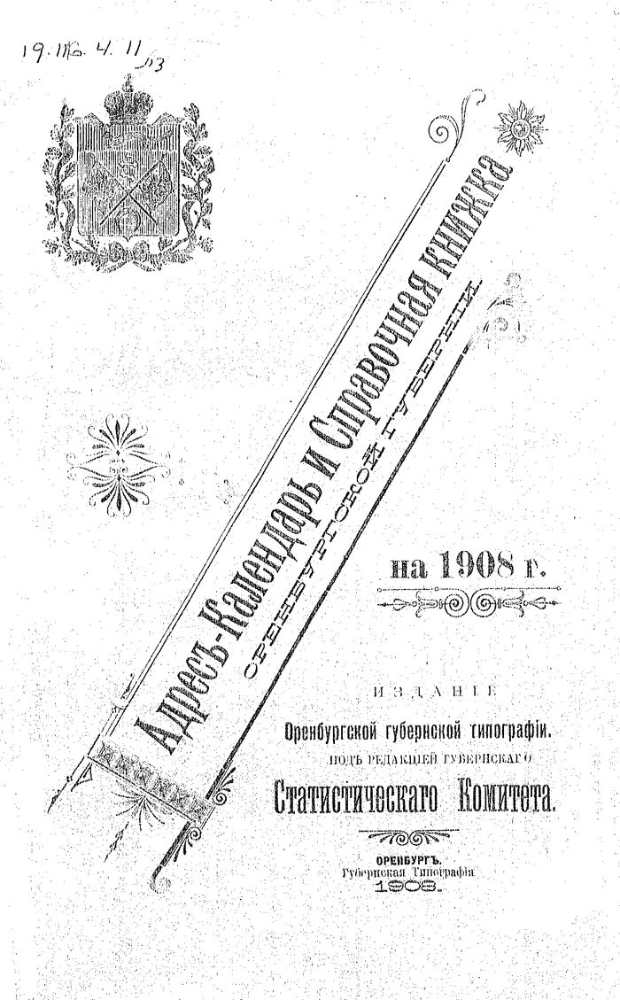 Адрес-календарь и справочная книжка Оренбургской губернии на 1908 год