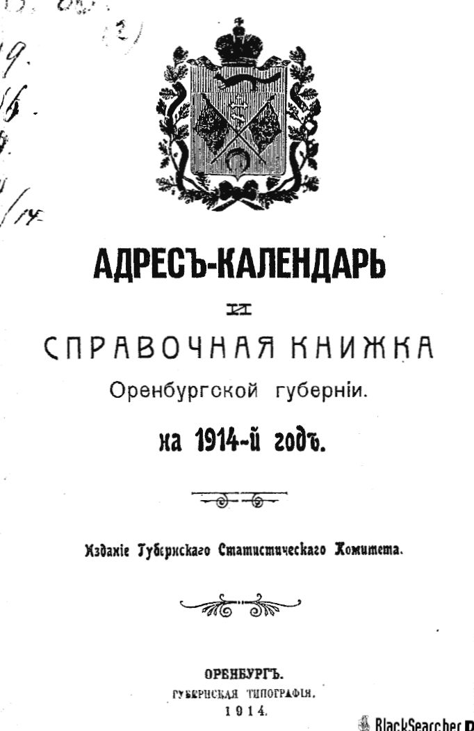 Адрес-календарь и справочная книжка Оренбургской губернии на 1914-й год