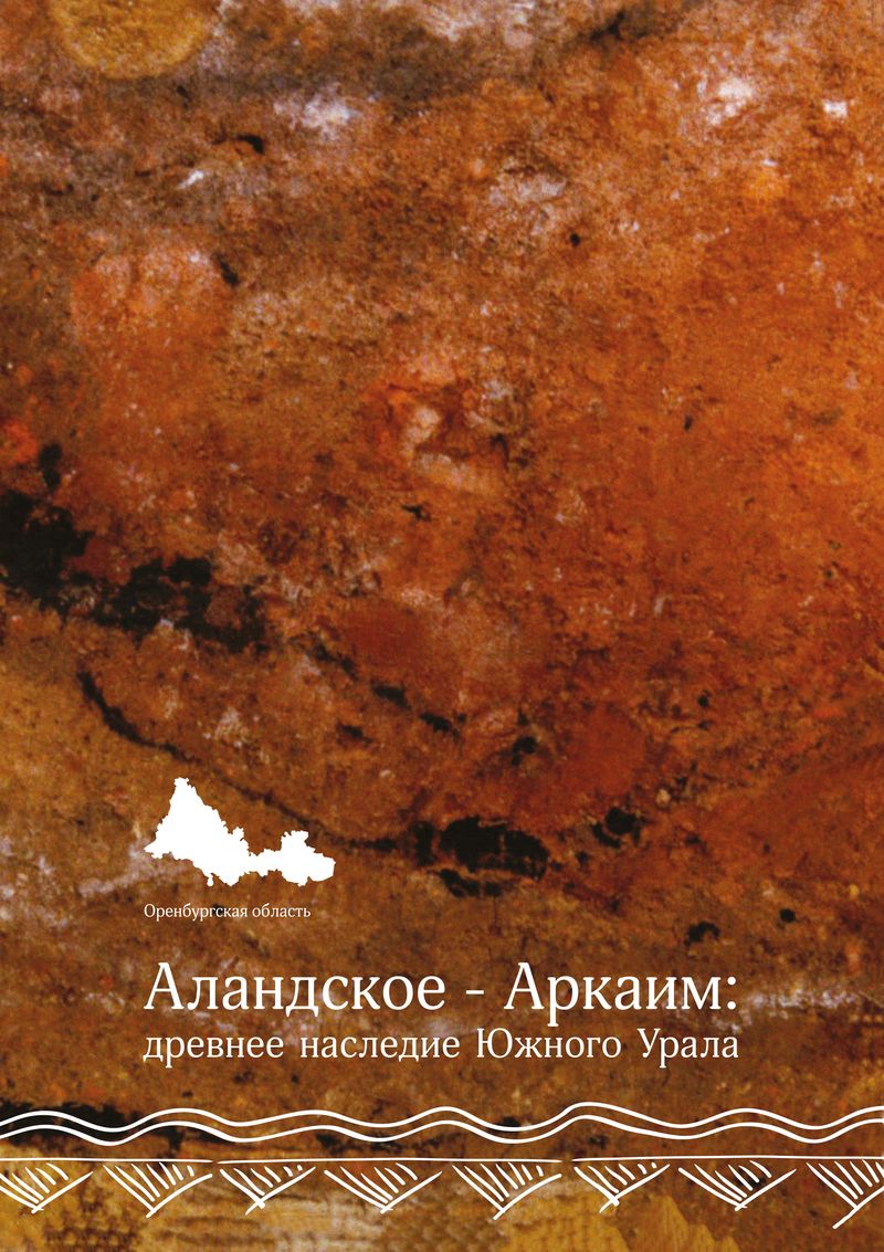 Аландское - Аркаим: древнее наследие Южного Урала