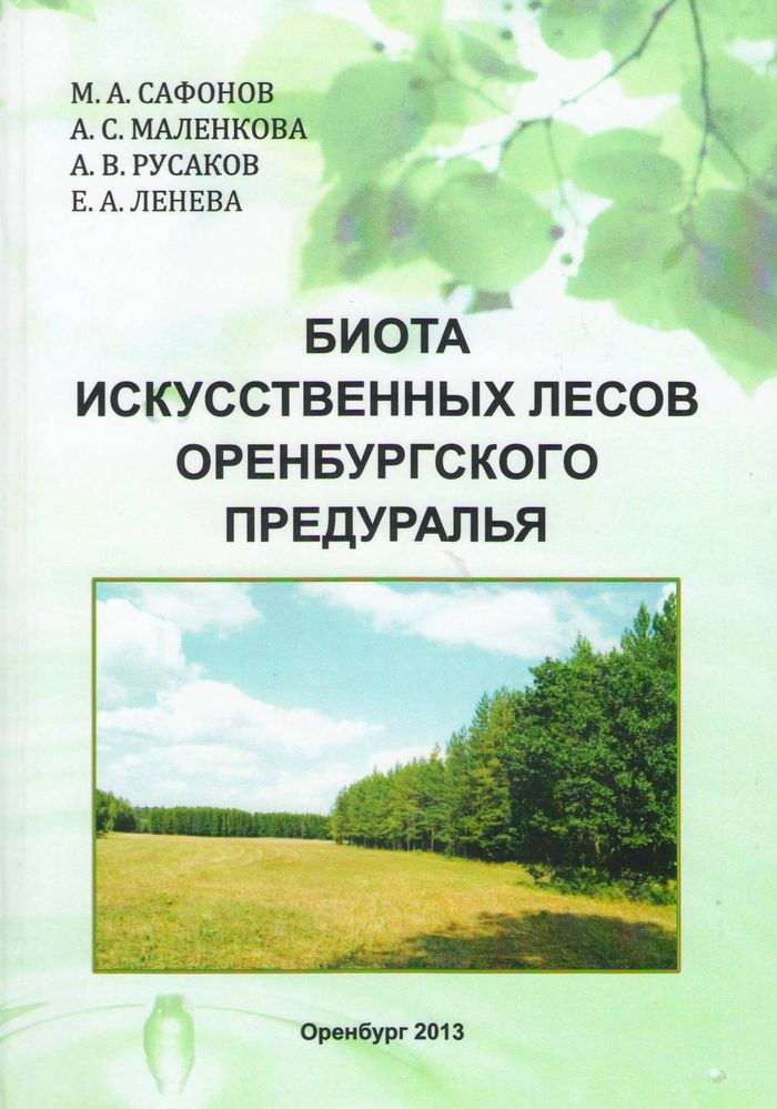 Биота искусственных лесов Оренбургского Предуралья