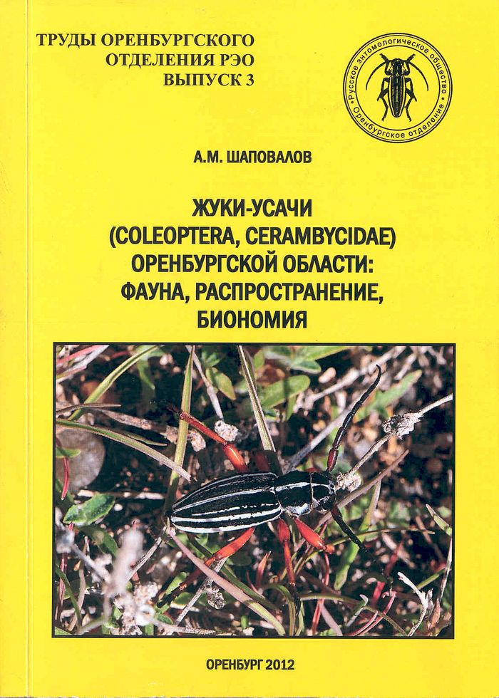 Жуки-усачи (Coleoptera, Cerambycidae) Оренбургской области: фауна, распространение, биономия