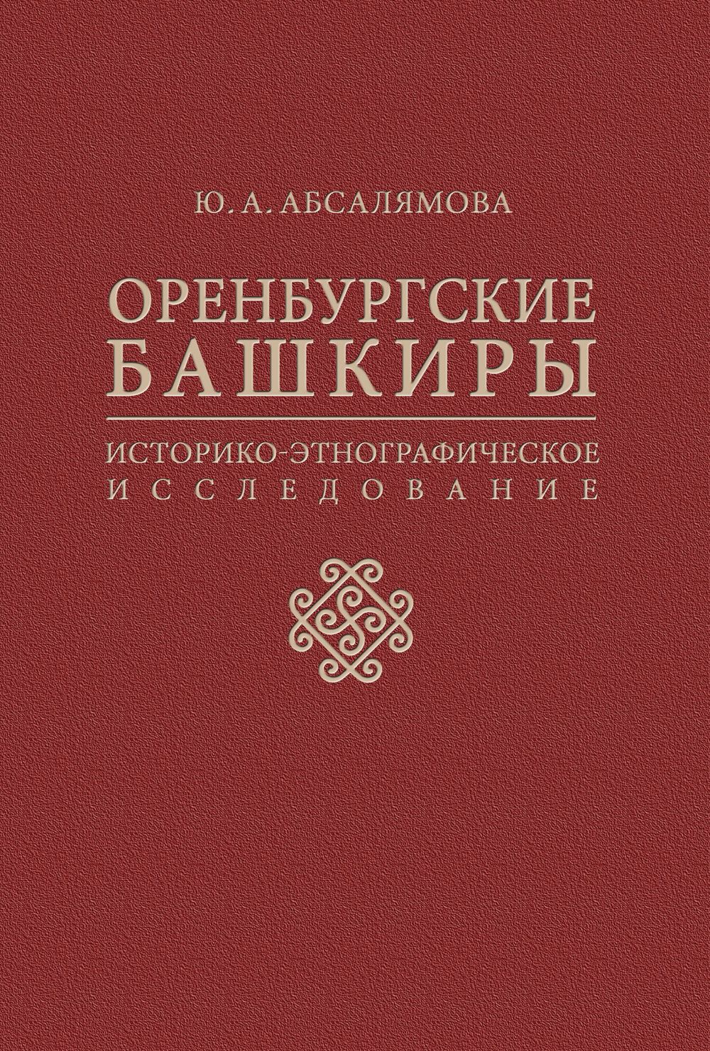 Оренбургские башкиры: историко-этнографическое исследование