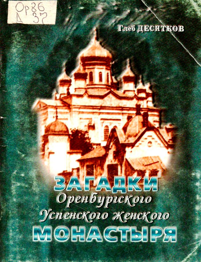 Загадки Оренбургского Успенского женского монастыря
