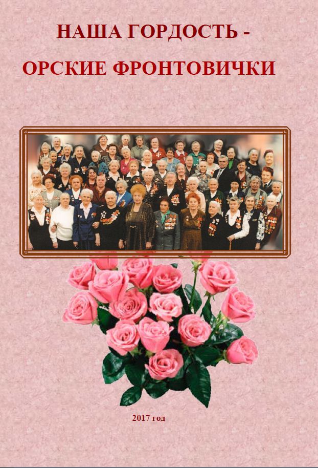 Наша гордость - орские фронтовички