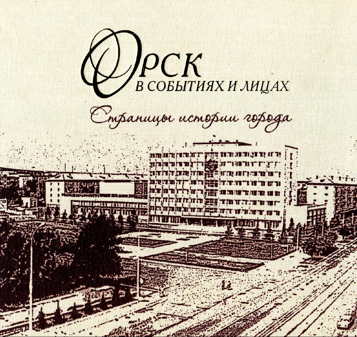 Орск в событиях и лицах. Страницы истории города