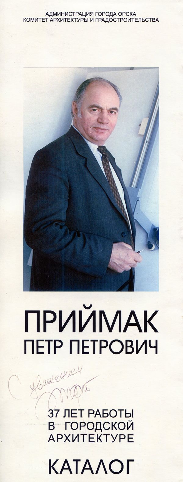 Приймак Петр Петрович. 37 лет работы в городской архитектуре. Каталог