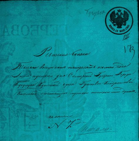 Запись о Киселевых в 10 ревизии по городу Бузулуку на 1858 год