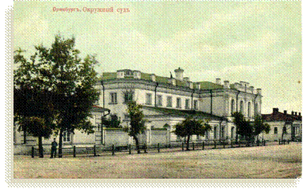 Оренбургский Окружной суд, ул.Инженерная. фото 1908-1914 г.г.