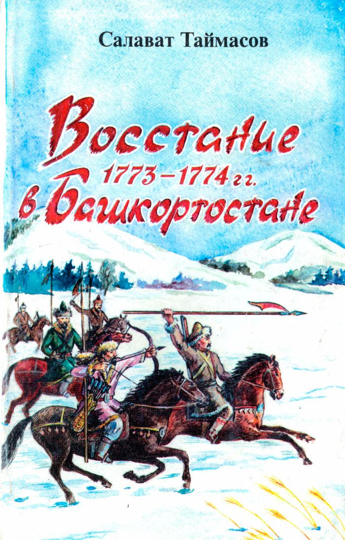 Восстание 1773-1774 гг. в Башкортостане