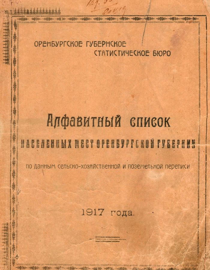 Алфавитный список населенных мест Оренбургской губернии по данным сельско-хозяйственной и поземельной переписи 1917 года