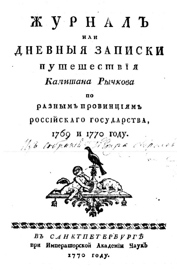 Журнал, или Дневные записки путешествия капитана Рычкова по разным провинциям Российского государства 1769 и 1770 году