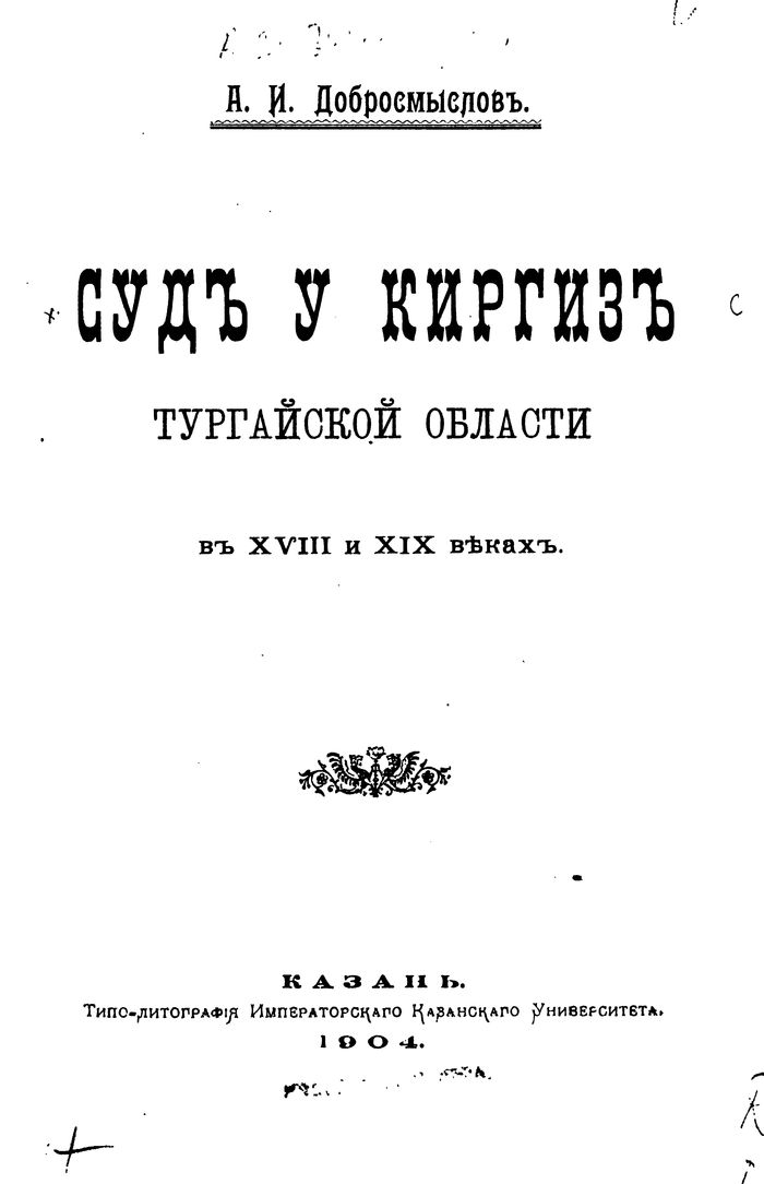 Суд у киргиз Тургайской области в XVIII и XIX веках