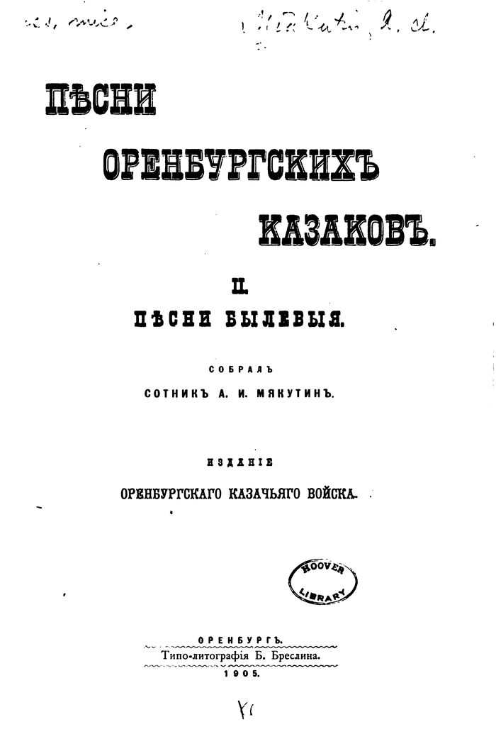 Песни Оренбургских казаков II. Песни былевые
