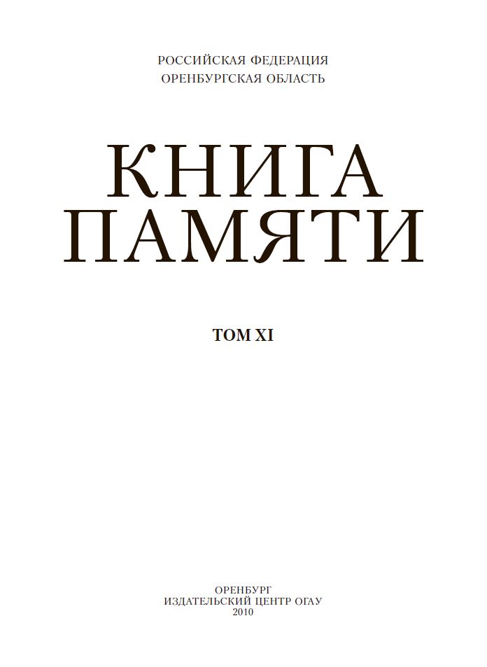 Книга памяти. Том XI