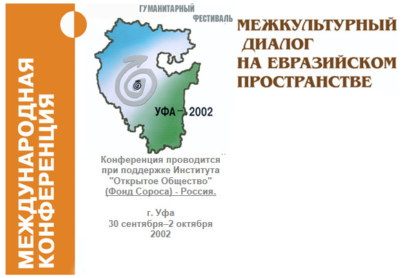 Международная научная конференция «Межкультурный диалог на евразийском пространстве»
