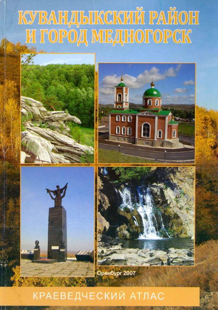 Кувандыкский район и город Медногорск: Краеведческий атлас