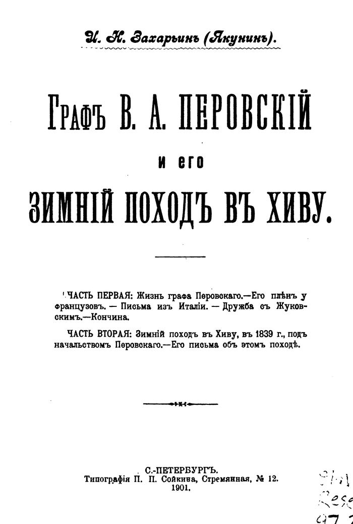 Граф В.А. Перовский и его зимний поход в Хиву