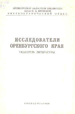 Исследователи Оренбургского края (указатель литературы)