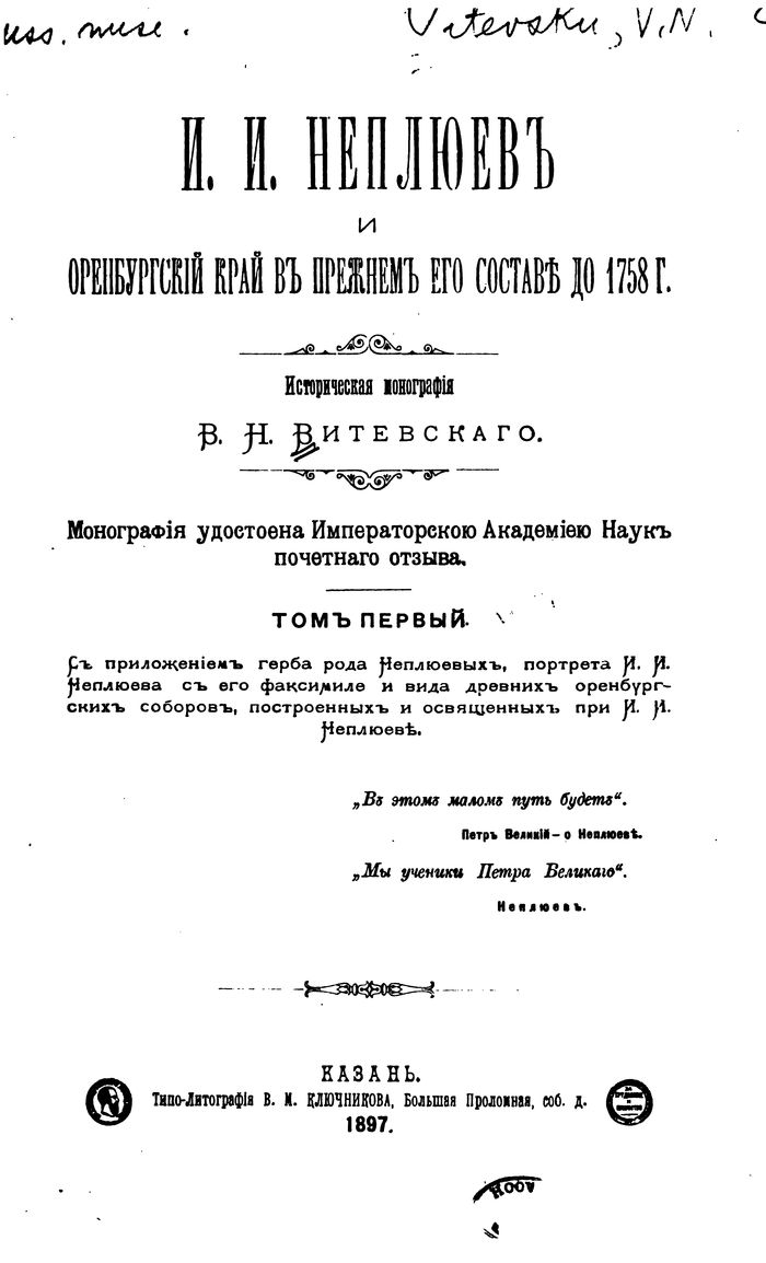 И.И. Неплюев и Оренбургский край в прежнем его состав до 1758 г. Том первый
