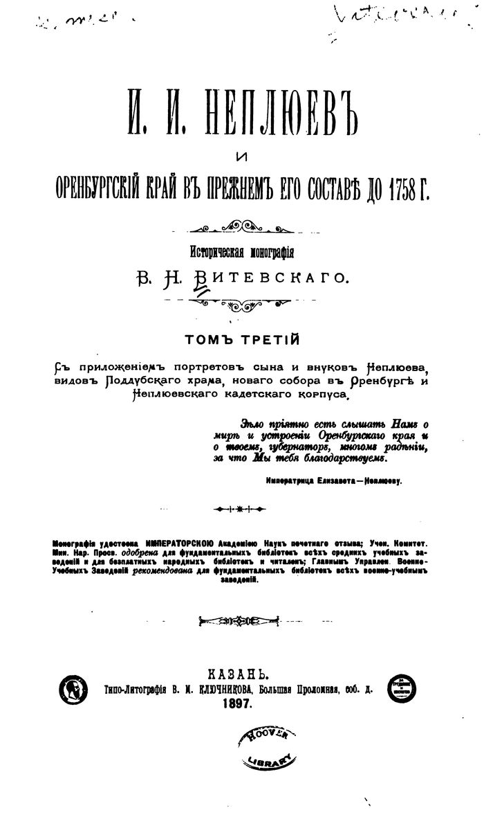 И.И. Неплюев и Оренбургский край в прежнем его состав до 1758 г. Том третий