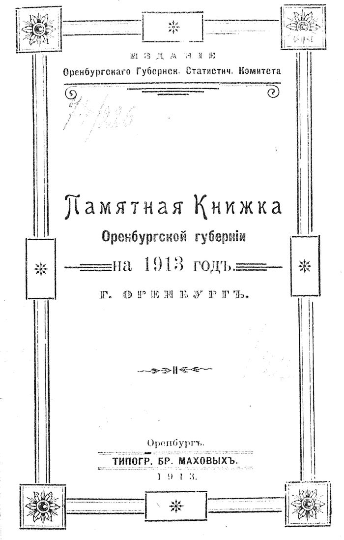 Памятная книжка Оренбургской губернии на 1913 год. г. Оренбург