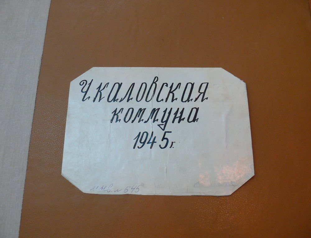 Чкаловская коммуна. 1945 год
