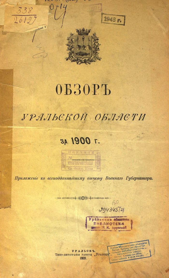 Обзор Уральской области за 1900 г.