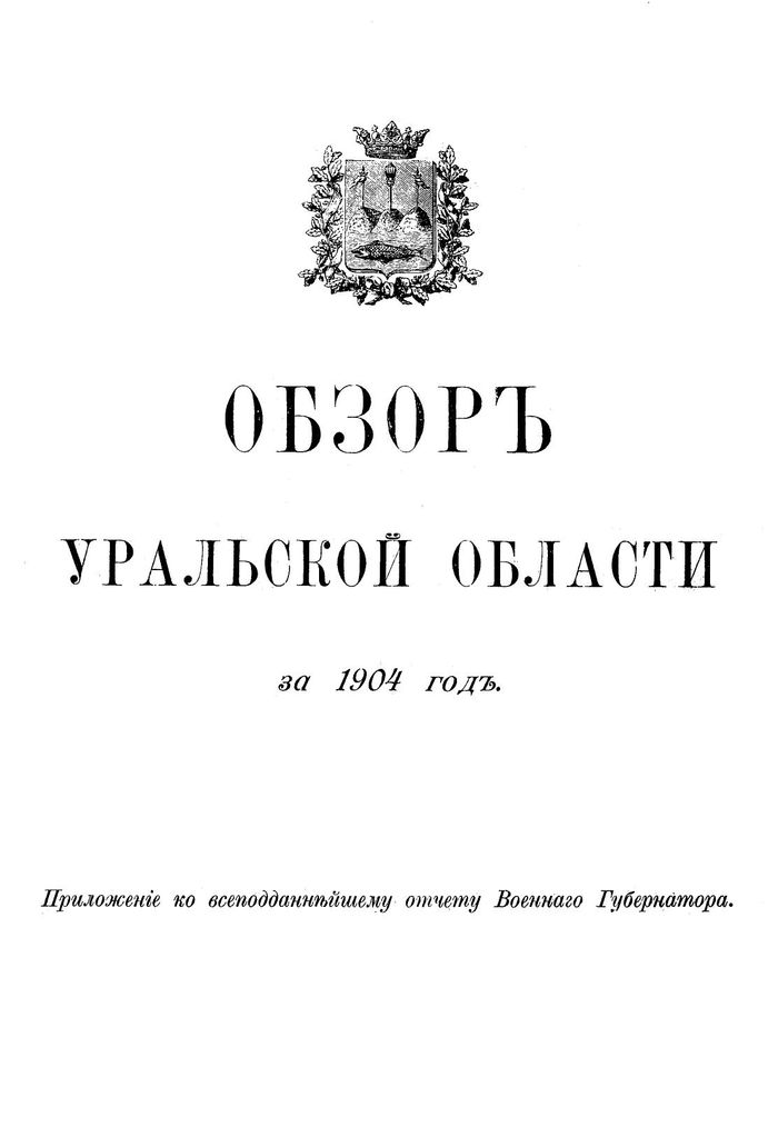 Обзор Уральской области за 1904 г.