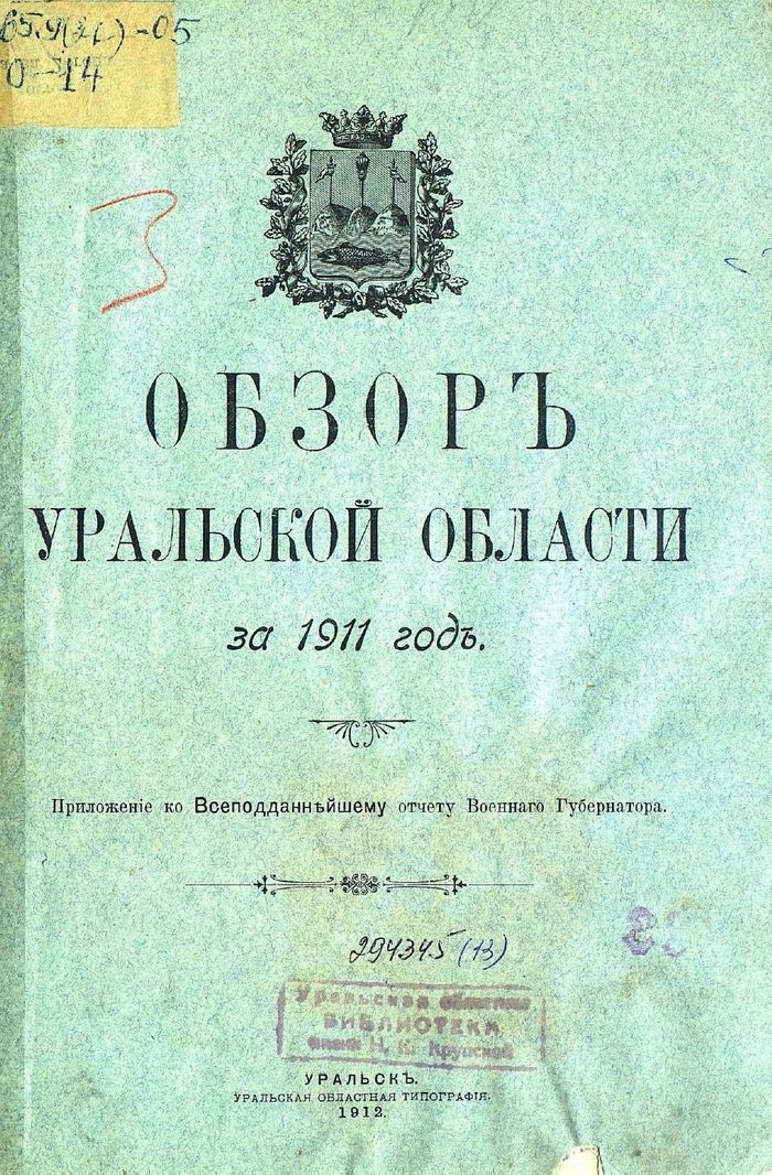 Обзор Уральской области за 1911 год