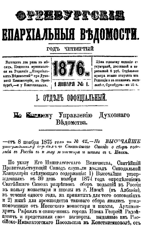 Оренбургские епархиальные ведомости. 1876 год