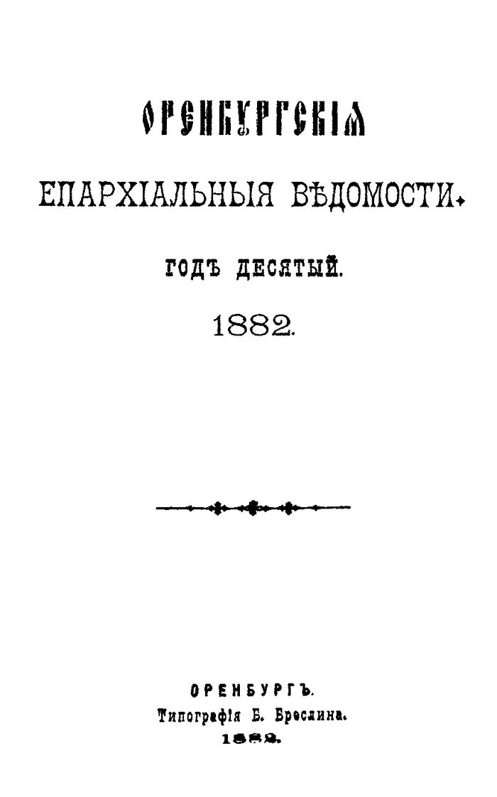 Оренбургские епархиальные ведомости. 1882 год