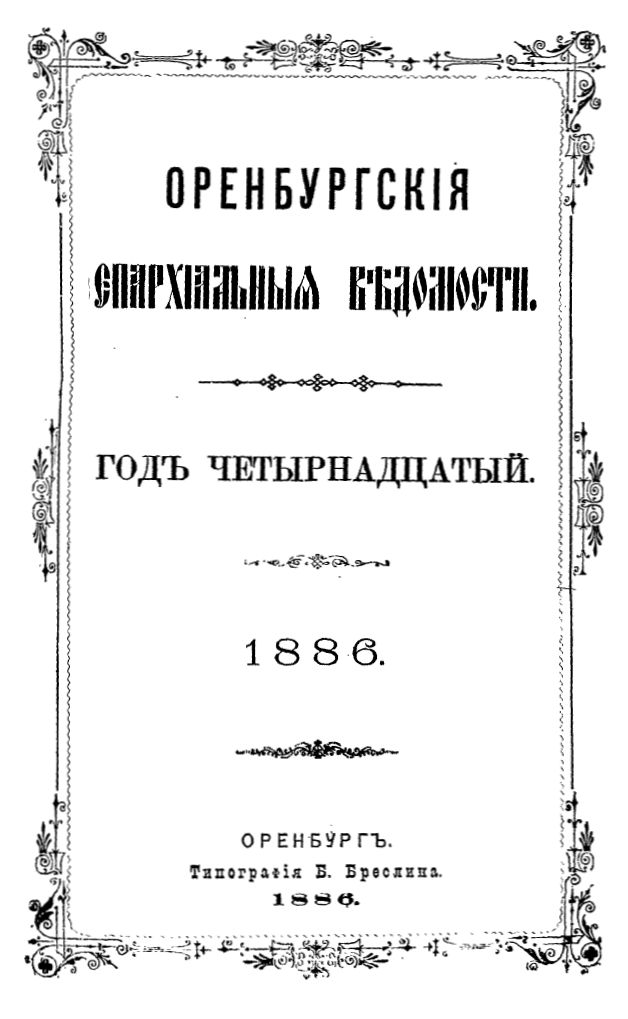 Оренбургские епархиальные ведомости. 1886 год