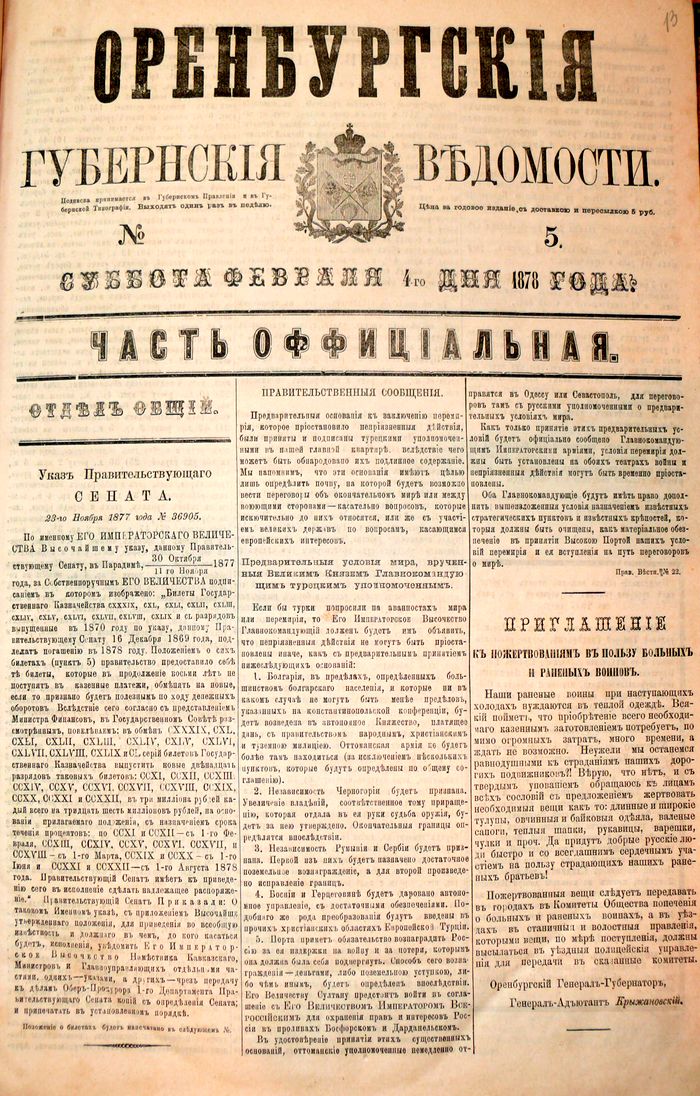 Оренбургские губернские ведомости. 1878 год
