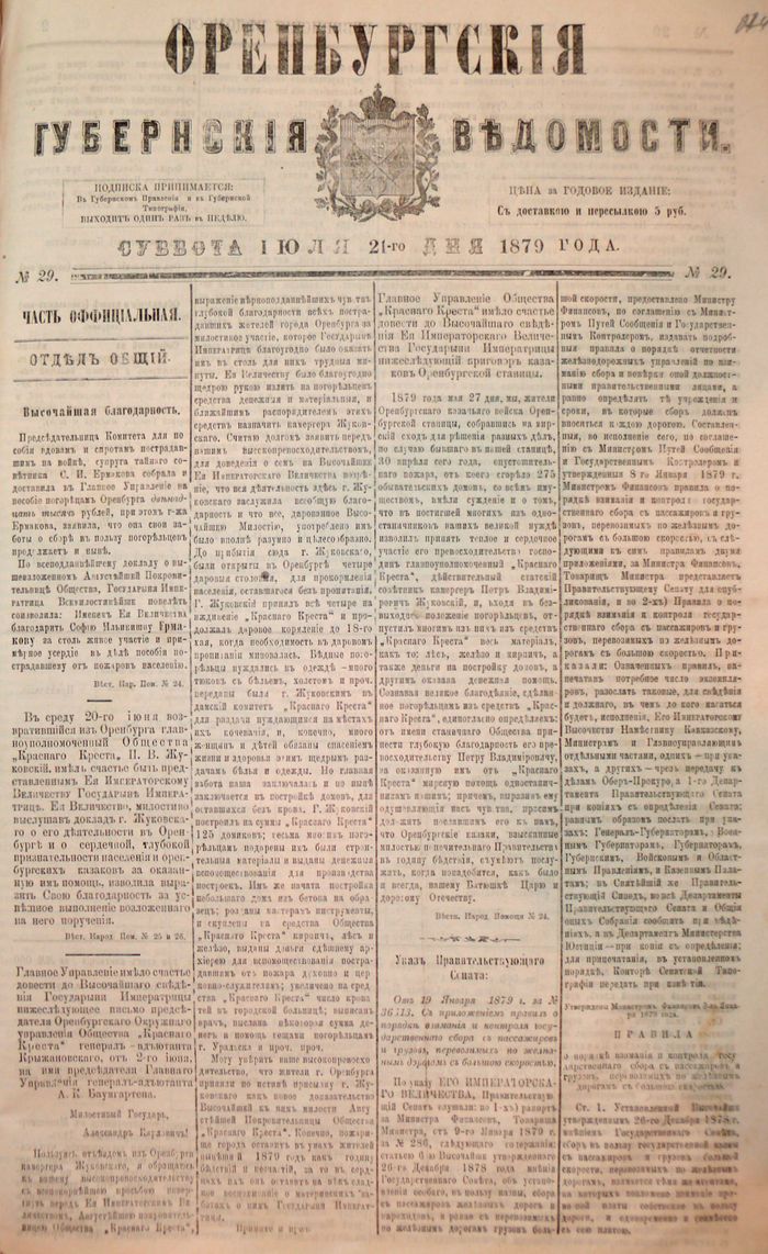 Оренбургские губернские ведомости. 1879 год