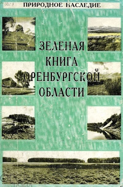 Зеленая книга Оренбургской области: Кадастр объектов Оренбургского природного наследия