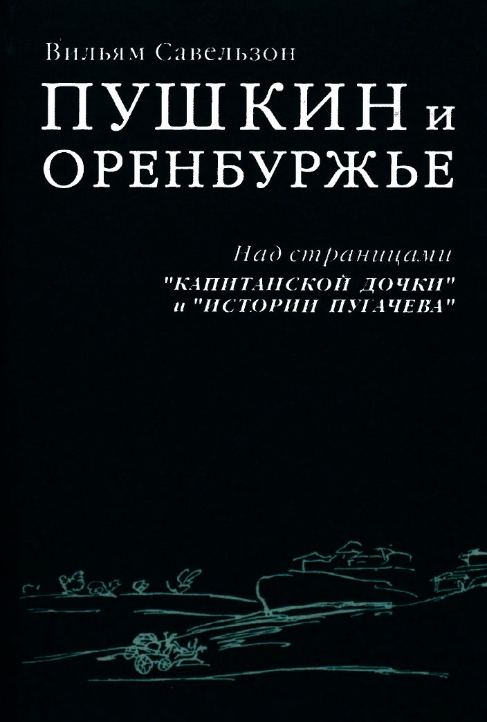 Пушкин и Оренбуржье. Над страницами «Капитанской дочки» и «Истории Пугачева»