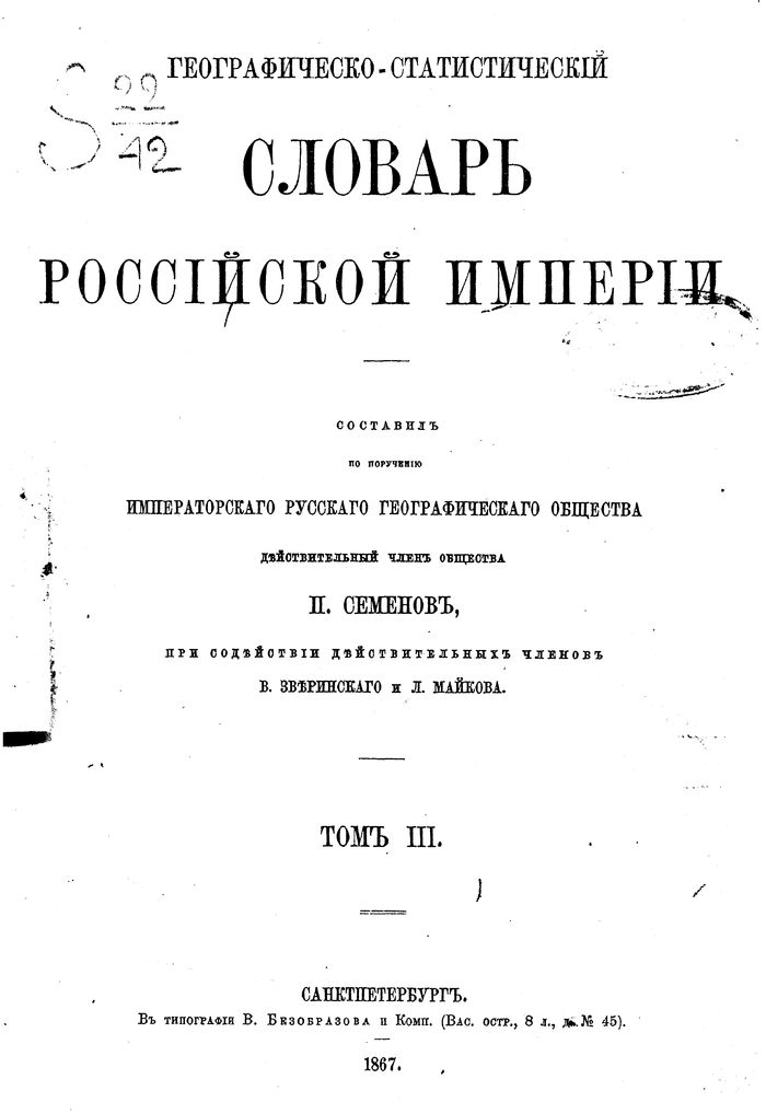 Географическо-статистический словарь Российской империи. Том III