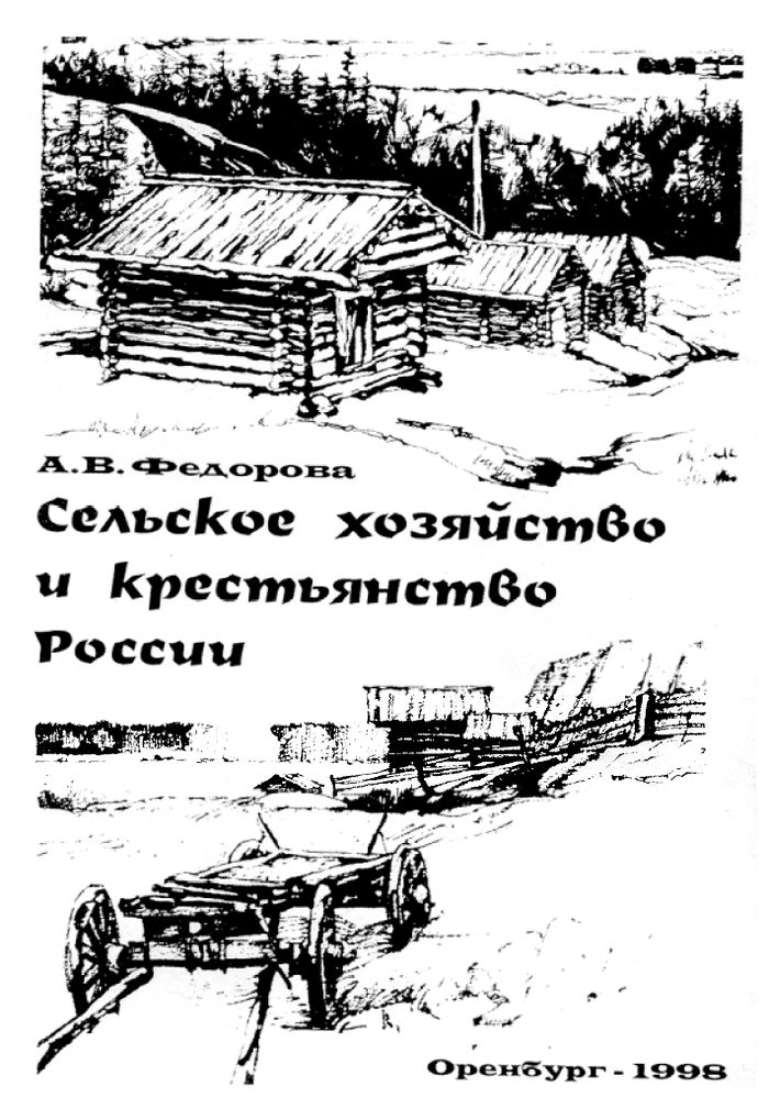 Сельское хозяйство и крестьянство России: исторический опыт и современность
