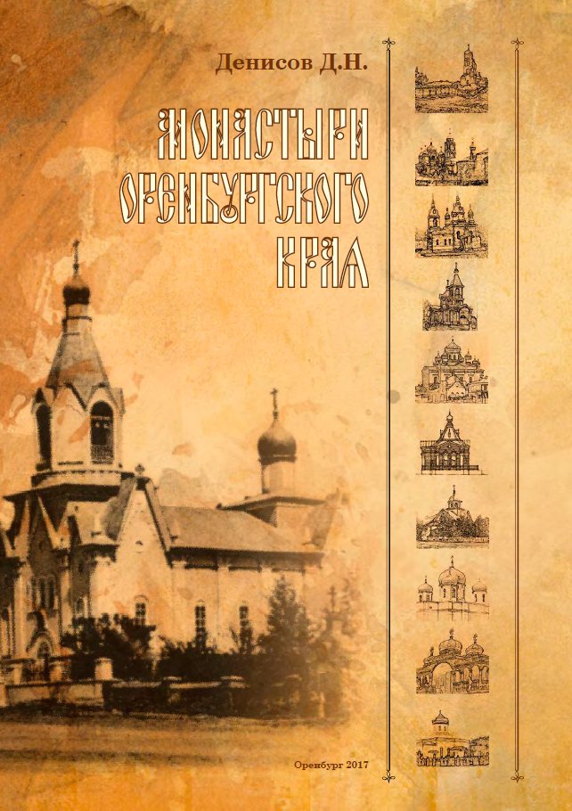 Монастыри Оренбургского края во второй трети XIX – первой трети XX вв.