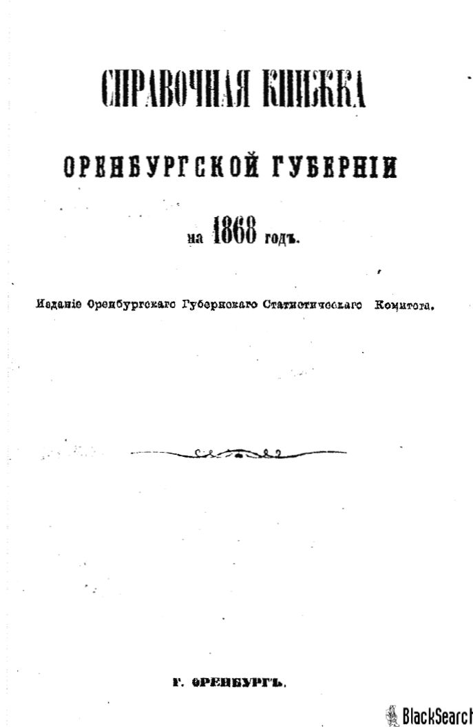 Справочная книжка Оренбургской губернии на 1868 год