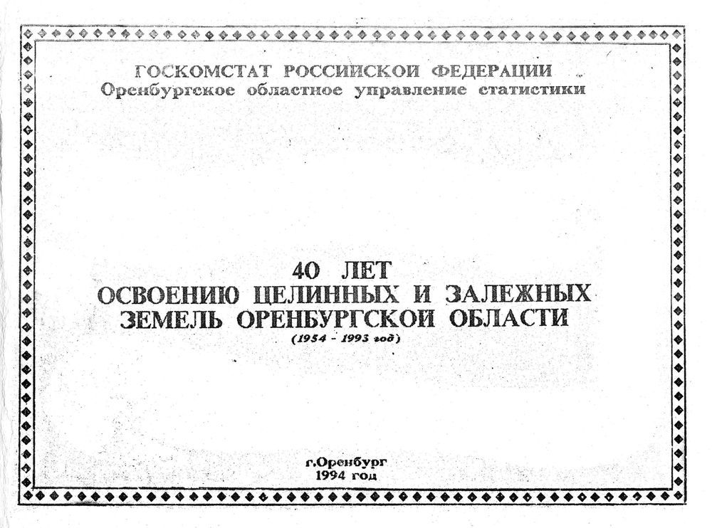 40 лет освоению целинных и залежных земель Оренбургской области (1954-1993 год)