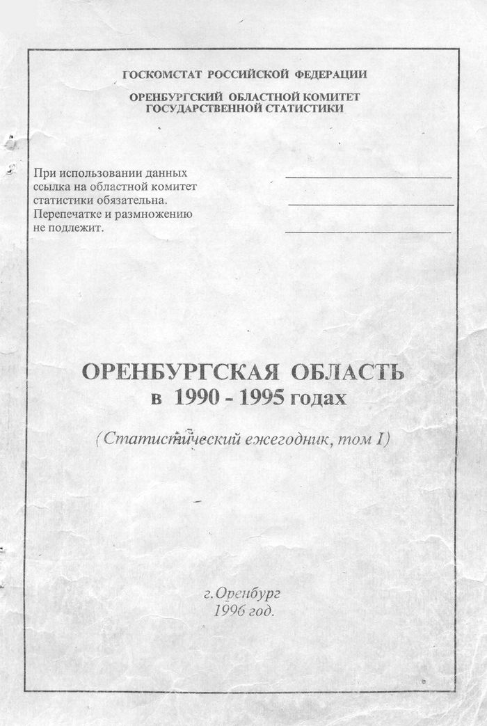 Оренбургская область в 1990-1995 годах (Статистический сборник ежегодник, том I)