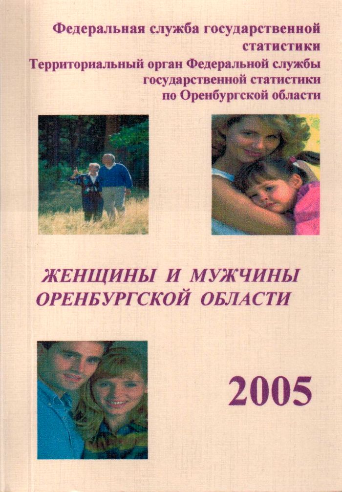 Женщины и мужчины Оренбургской области, 2005. Статистический сборник