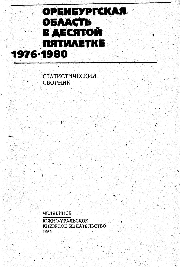Оренбургская область в десятой пятилетке 1976-1980. Статистический сборник
